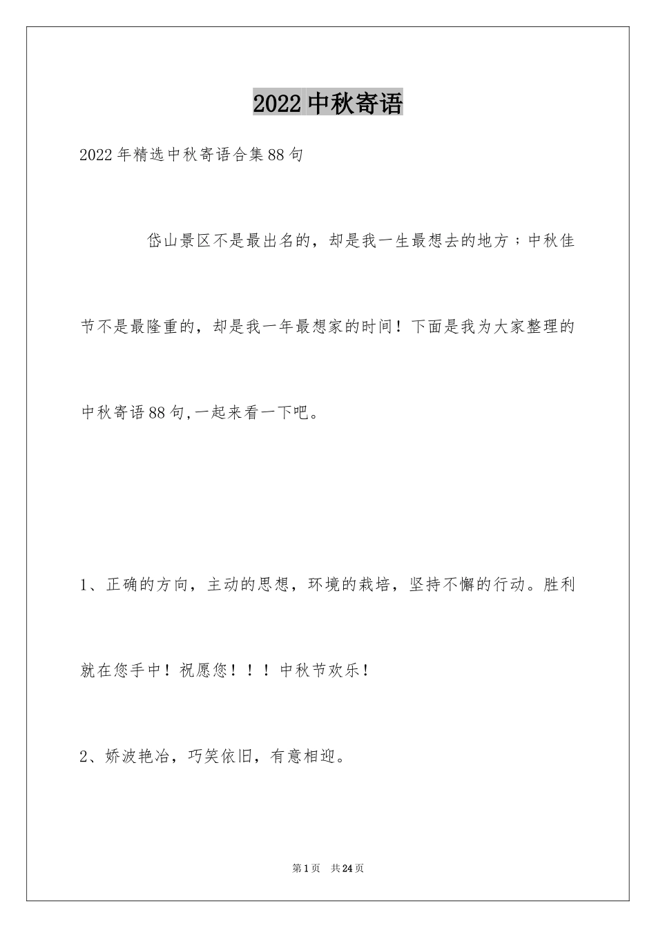 2024中秋寄语_6_第1页