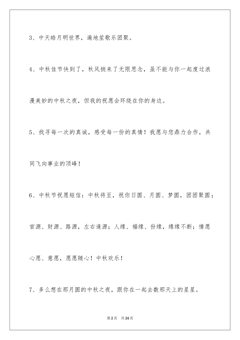2024中秋寄语_6_第2页