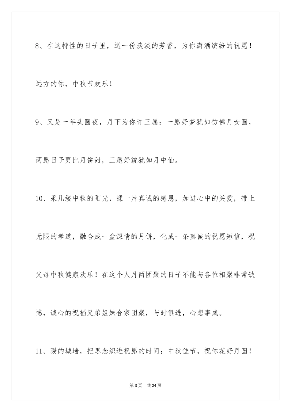 2024中秋寄语_6_第3页