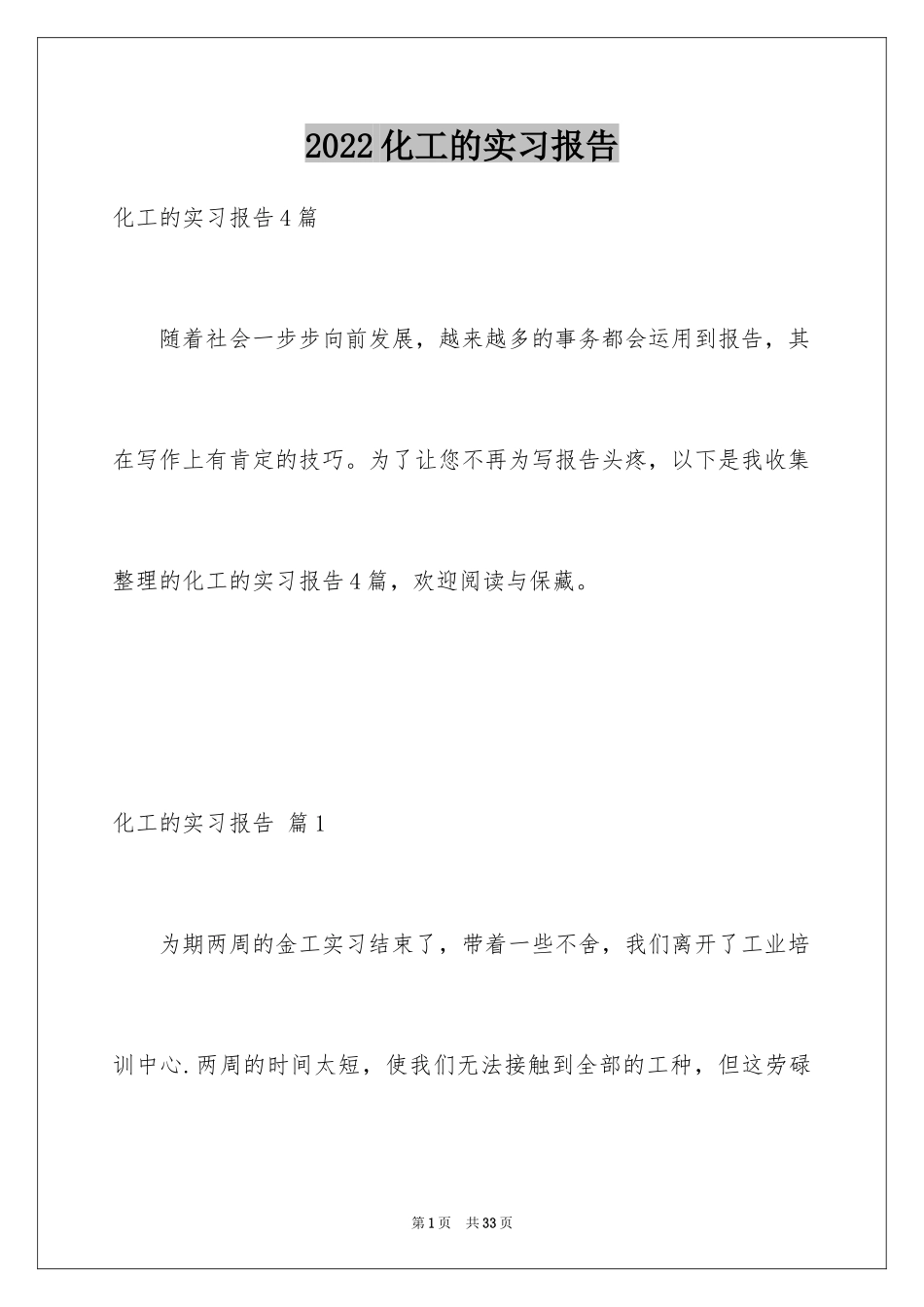 2024化工的实习报告_11_第1页