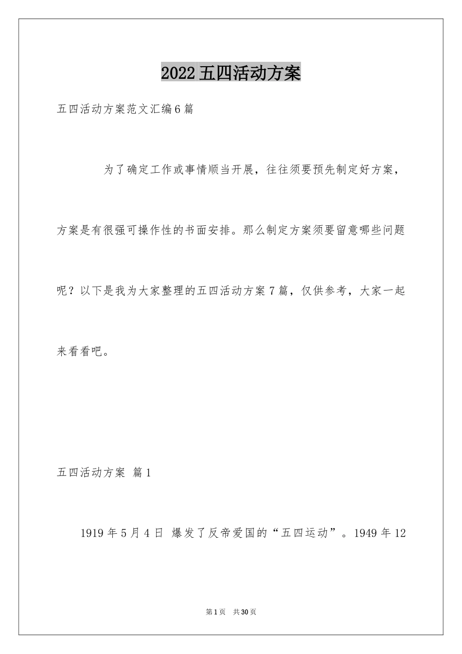 2024五四活动方案_84_第1页