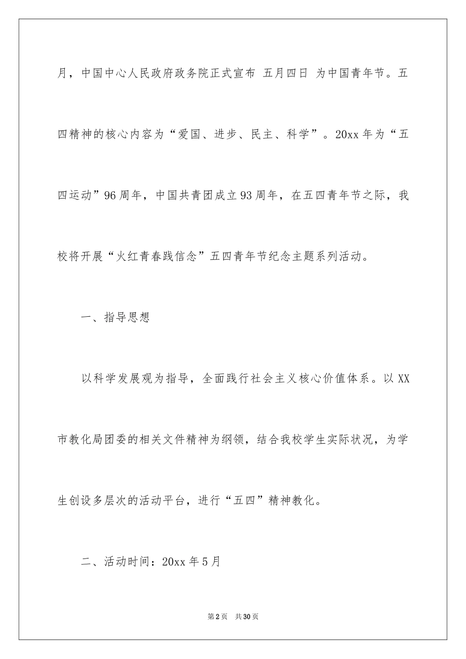 2024五四活动方案_84_第2页
