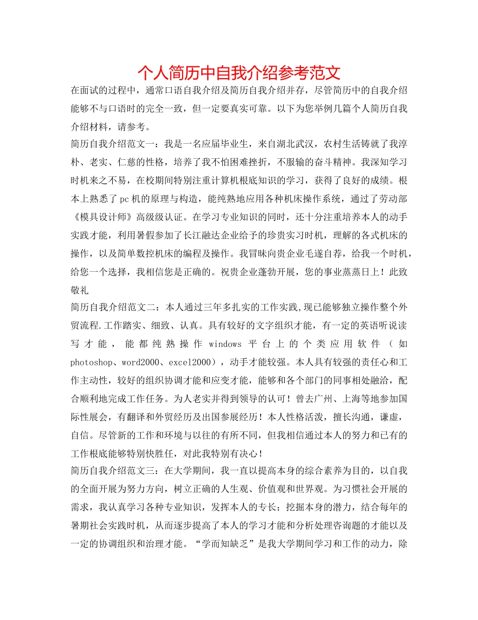 个人简历中自我介绍参考范文 _第1页
