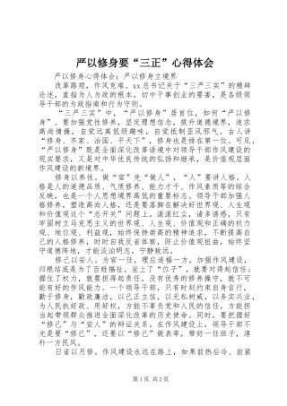 严以修身要“三正”体会心得