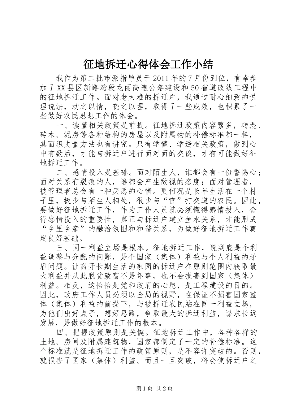 征地拆迁体会心得工作小结_第1页