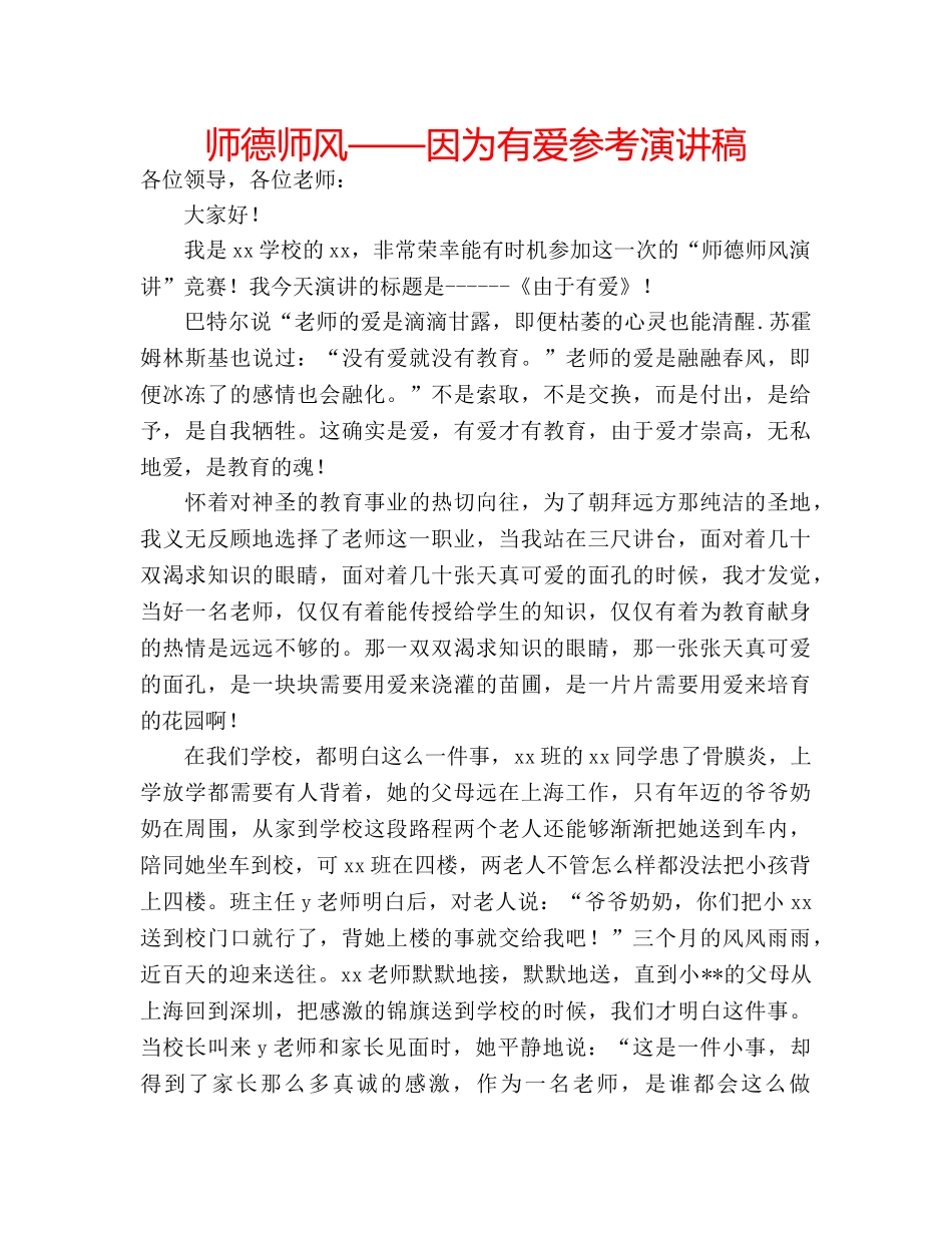 师德师风——因为有爱参考演讲稿 _第1页