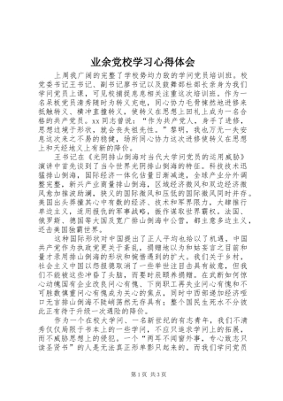 业余党校学习体会心得