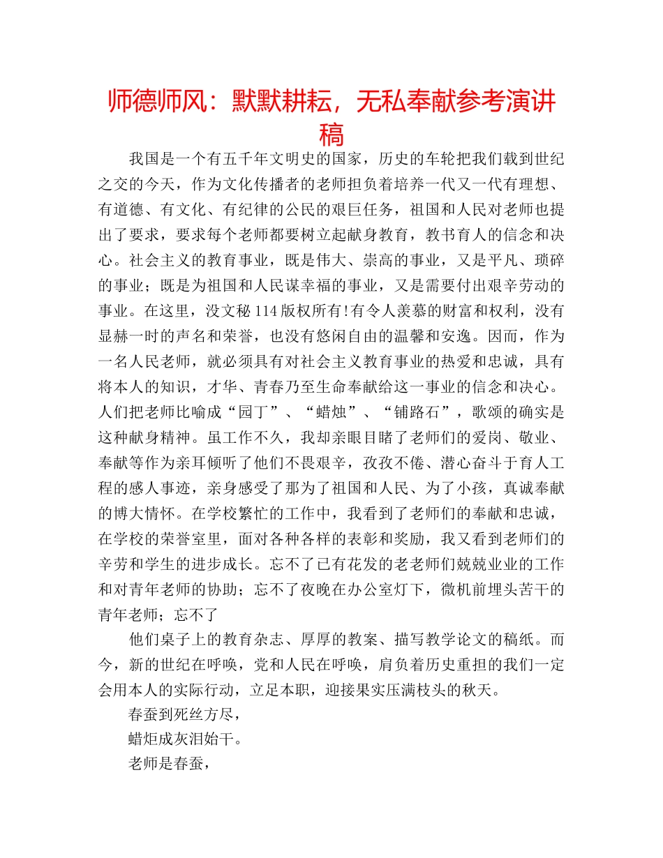师德师风默默耕耘，无私奉献参考演讲稿 _第1页
