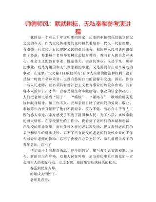 师德师风默默耕耘，无私奉献参考演讲稿 
