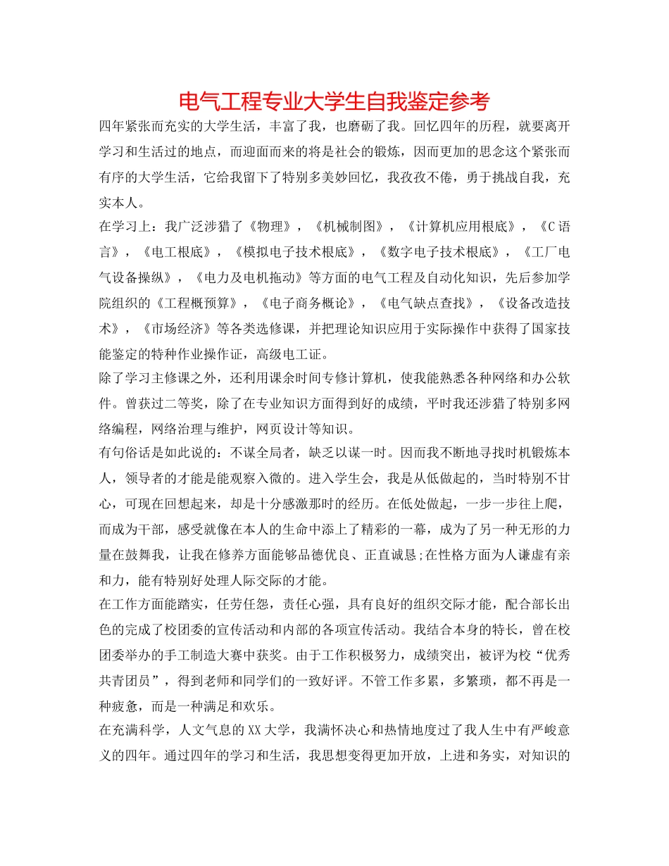 电气工程专业大学生自我鉴定参考 _第1页