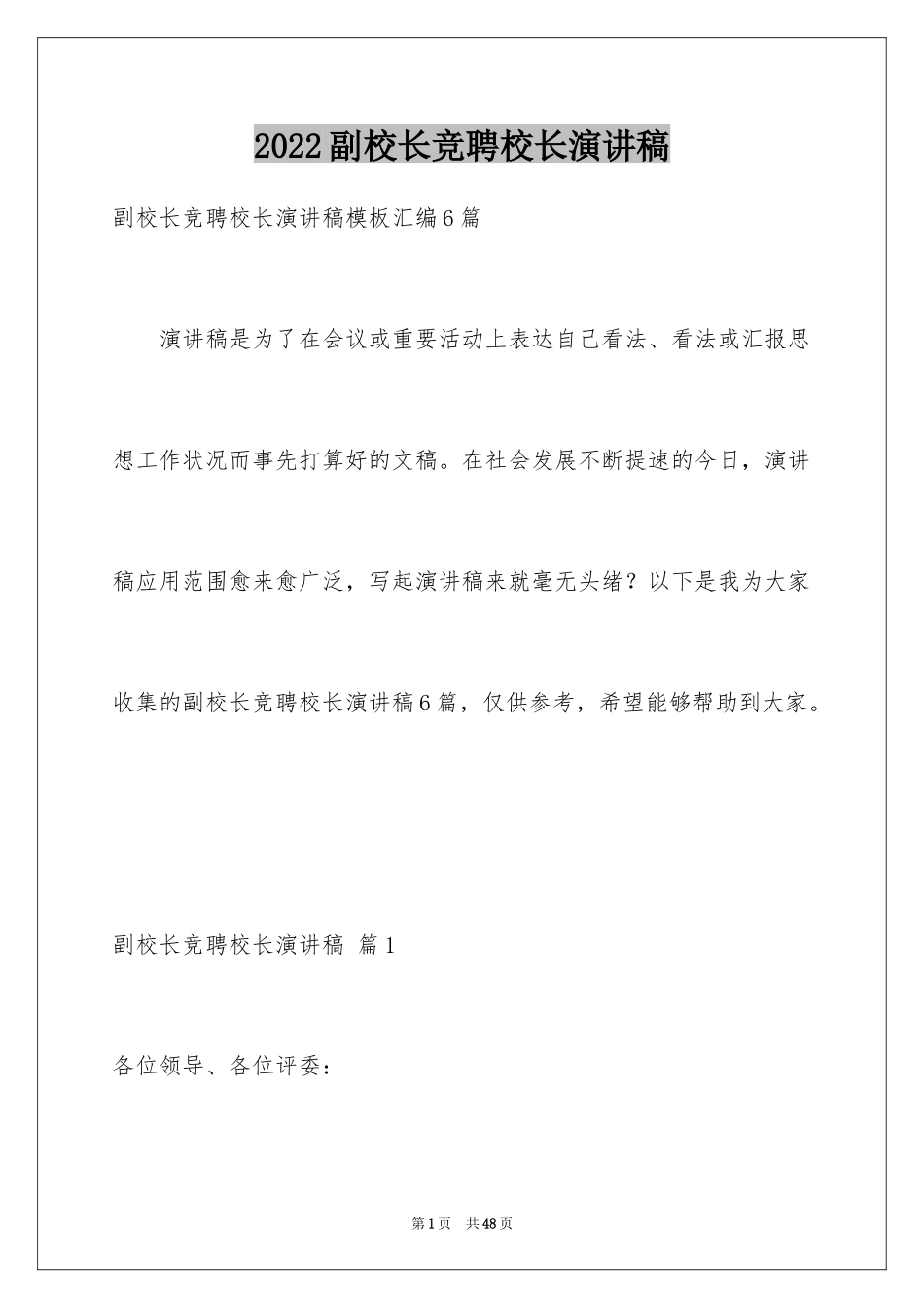 2024副校长竞聘校长演讲稿_210_第1页