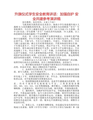 升旗仪式学生安全教育讲话：加强自护 安全共建参考演讲稿 