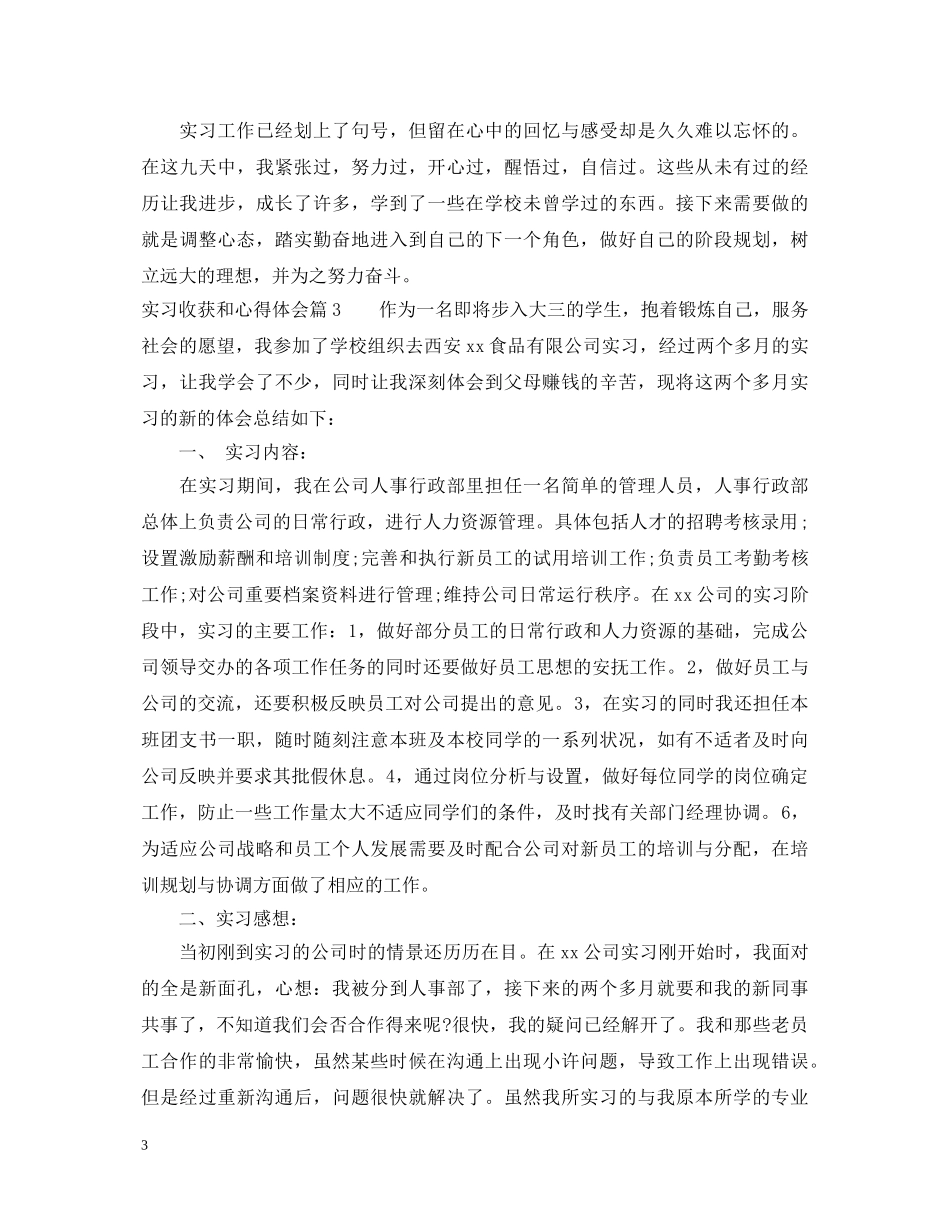 实习收获和心得体会 _第3页