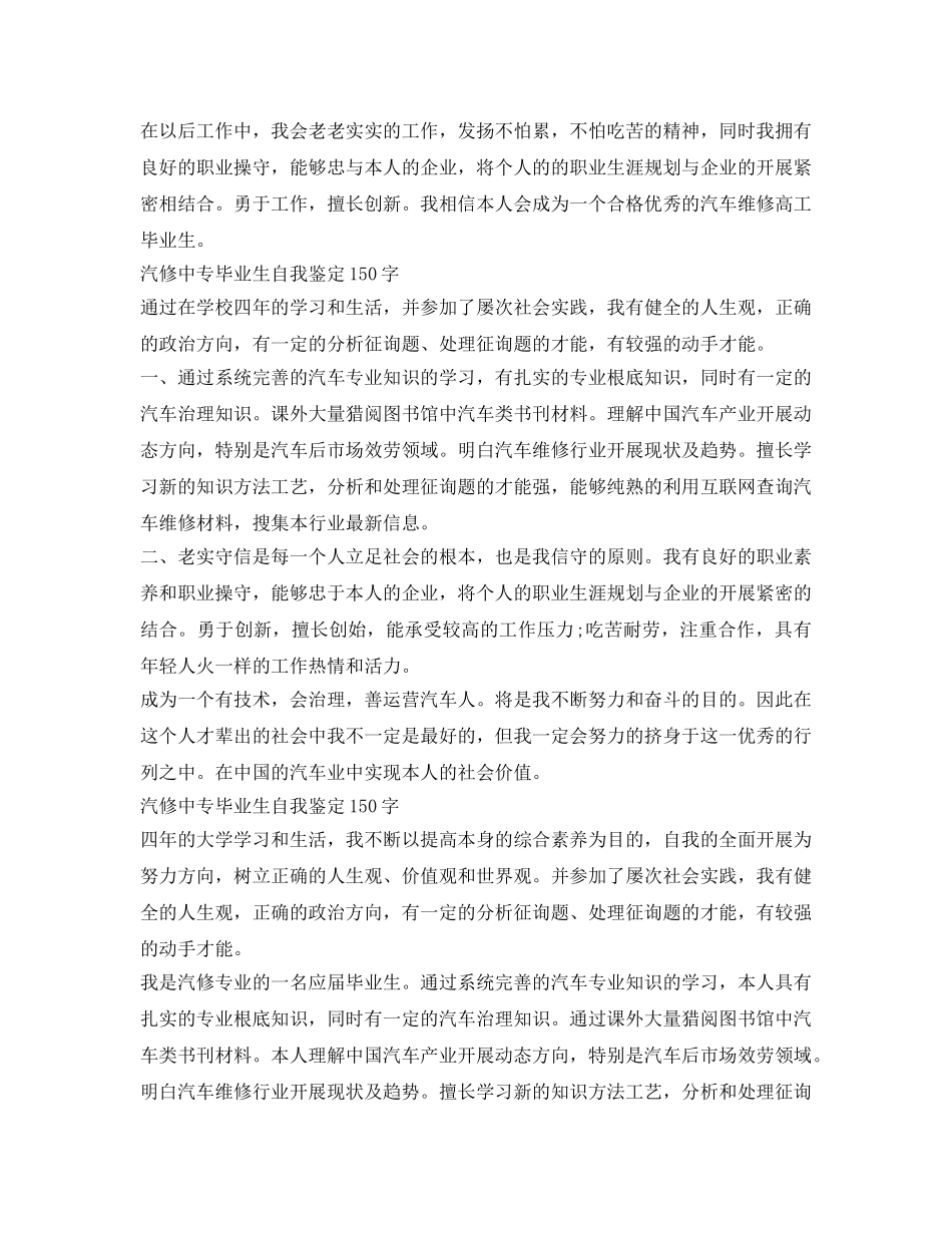 汽修中专毕业生自我鉴定参考150字4篇 _第3页