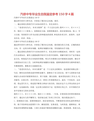 汽修中专毕业生自我鉴定参考150字4篇 
