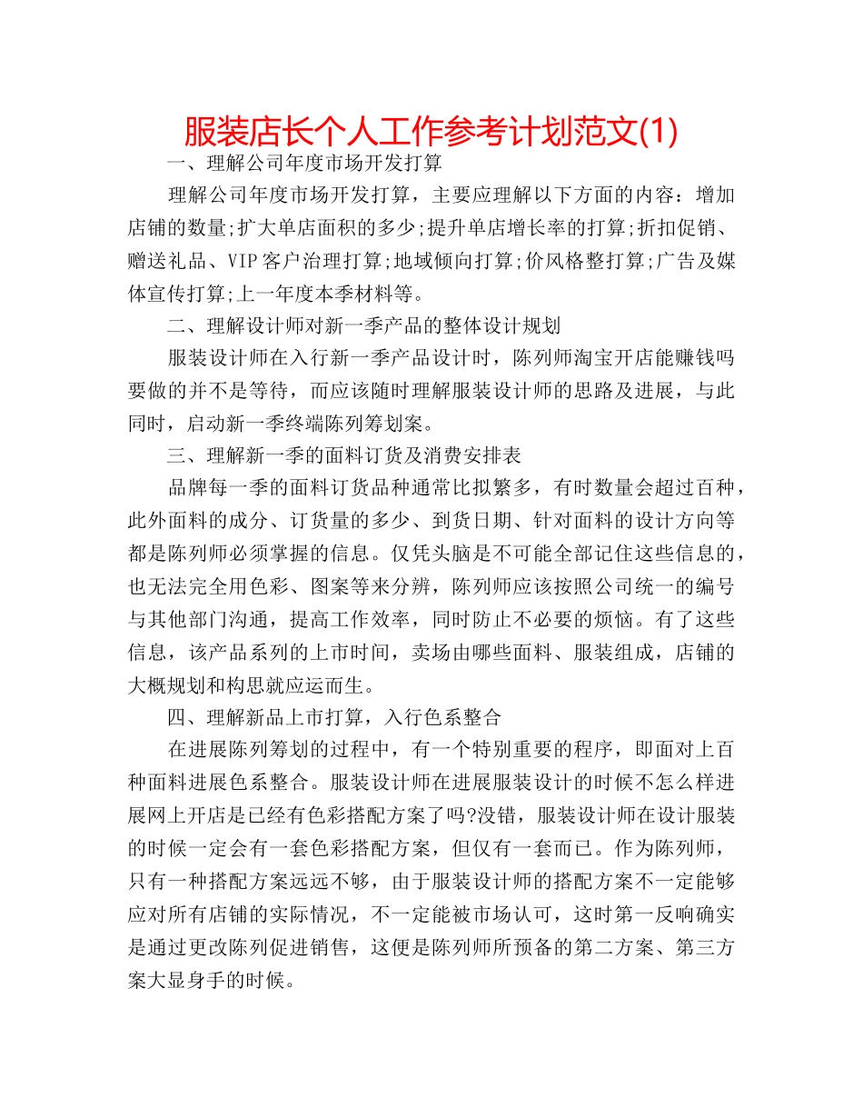 服装店长个人工作参考计划范文(1) _第1页