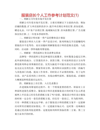 服装店长个人工作参考计划范文(1) 
