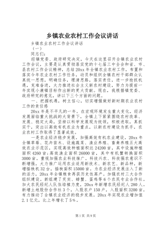 乡镇农业农村工作会议讲话发言