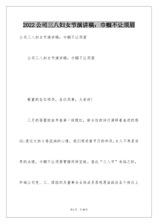 2024公司三八妇女节演讲稿：巾帼不让须眉
