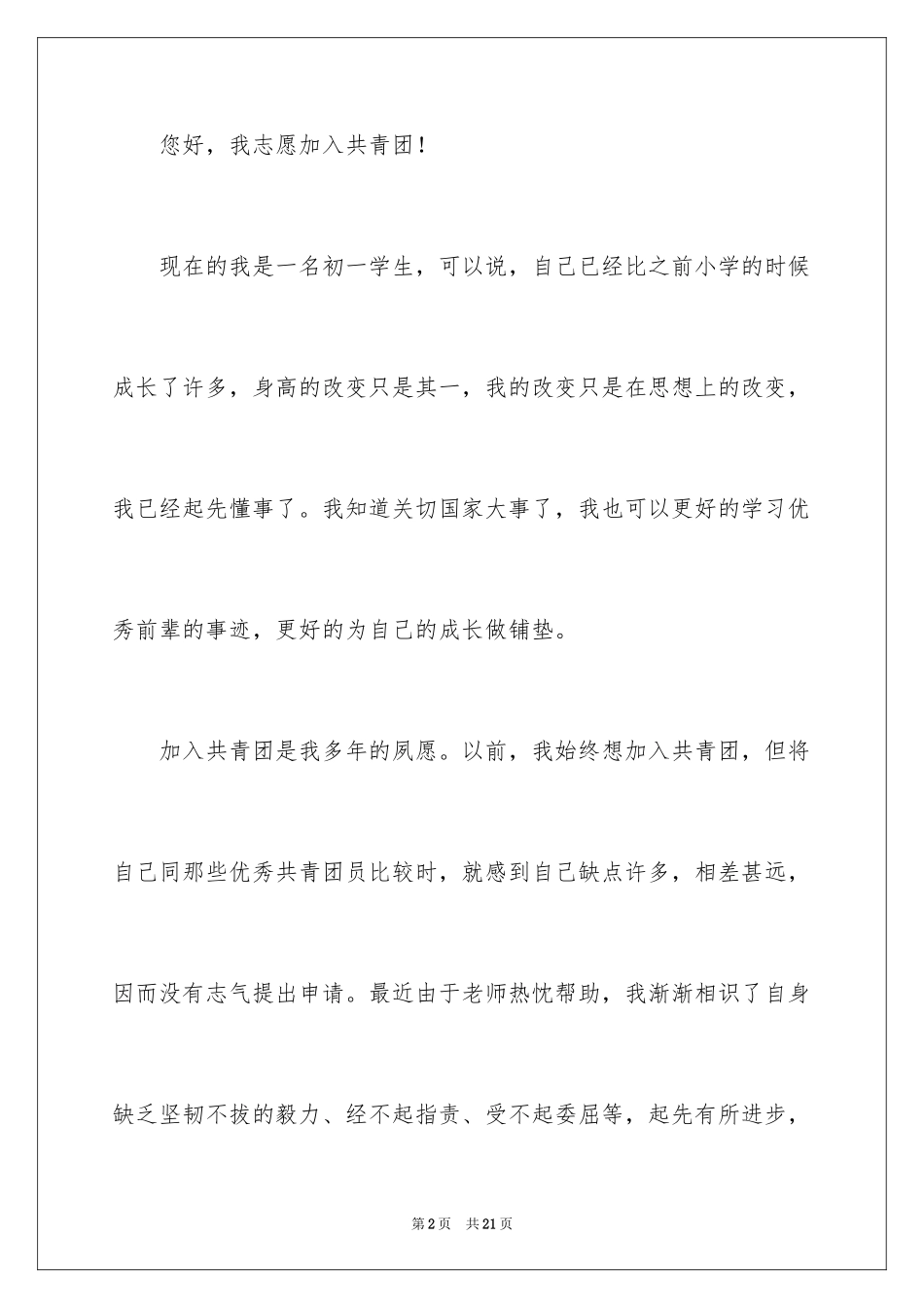 2024初一学生入团申请书_15_第2页