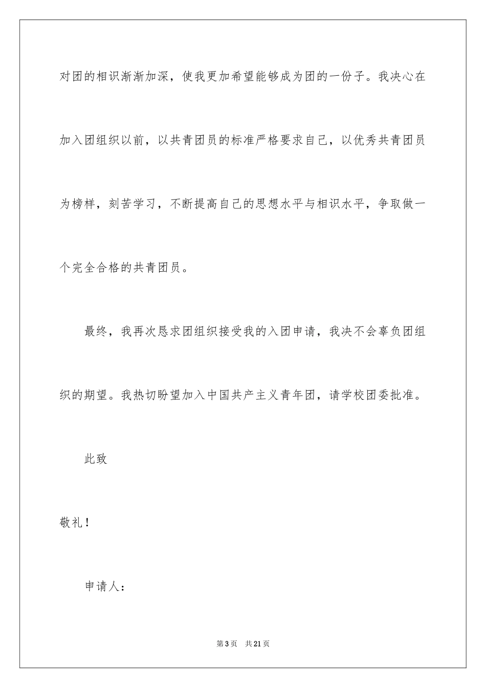 2024初一学生入团申请书_15_第3页