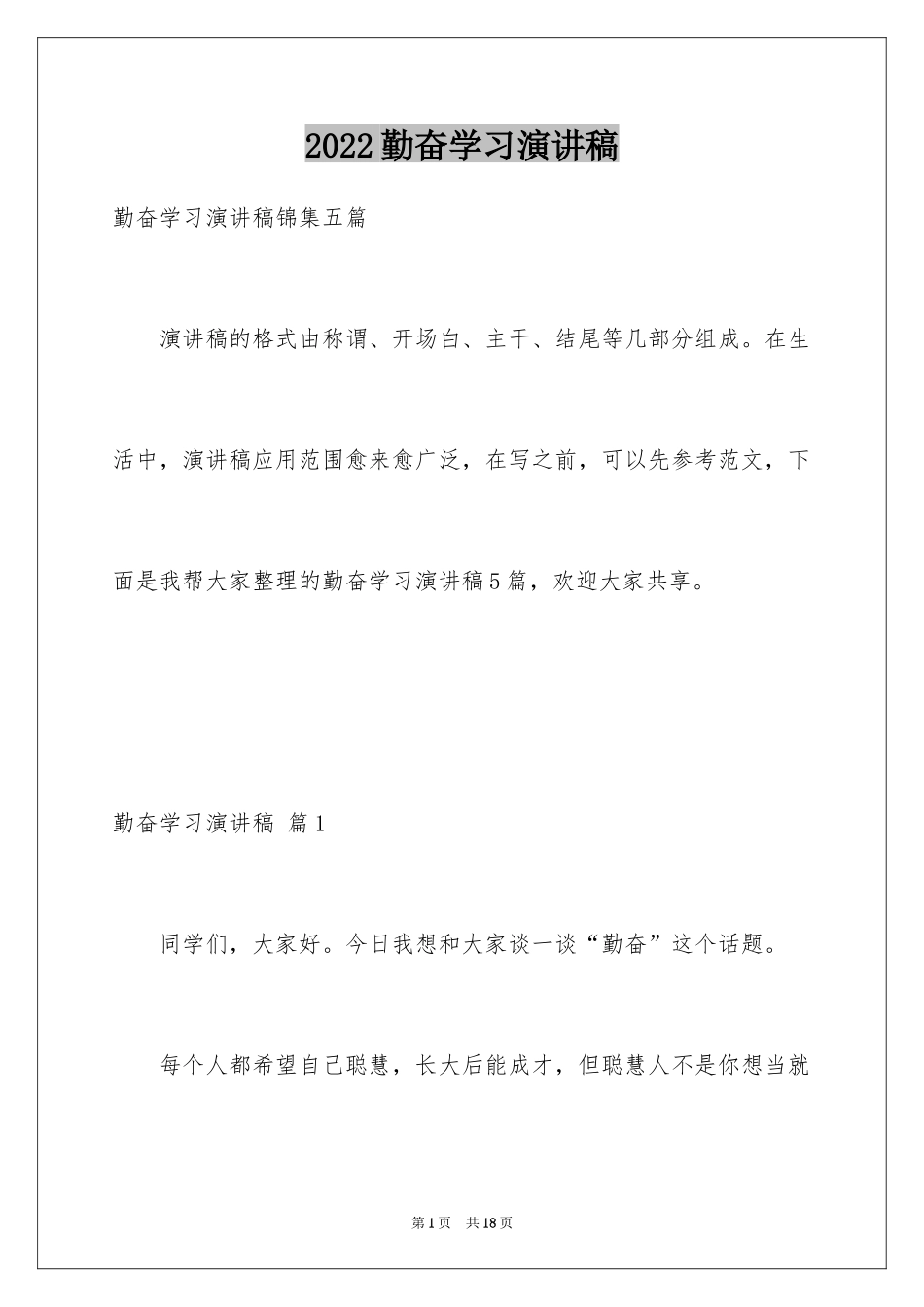 2024勤奋学习演讲稿_63_第1页