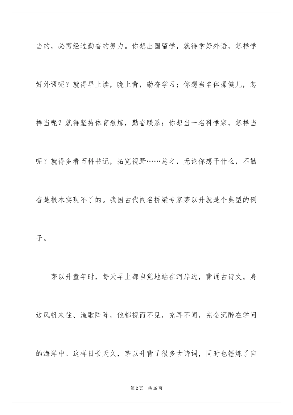 2024勤奋学习演讲稿_63_第2页