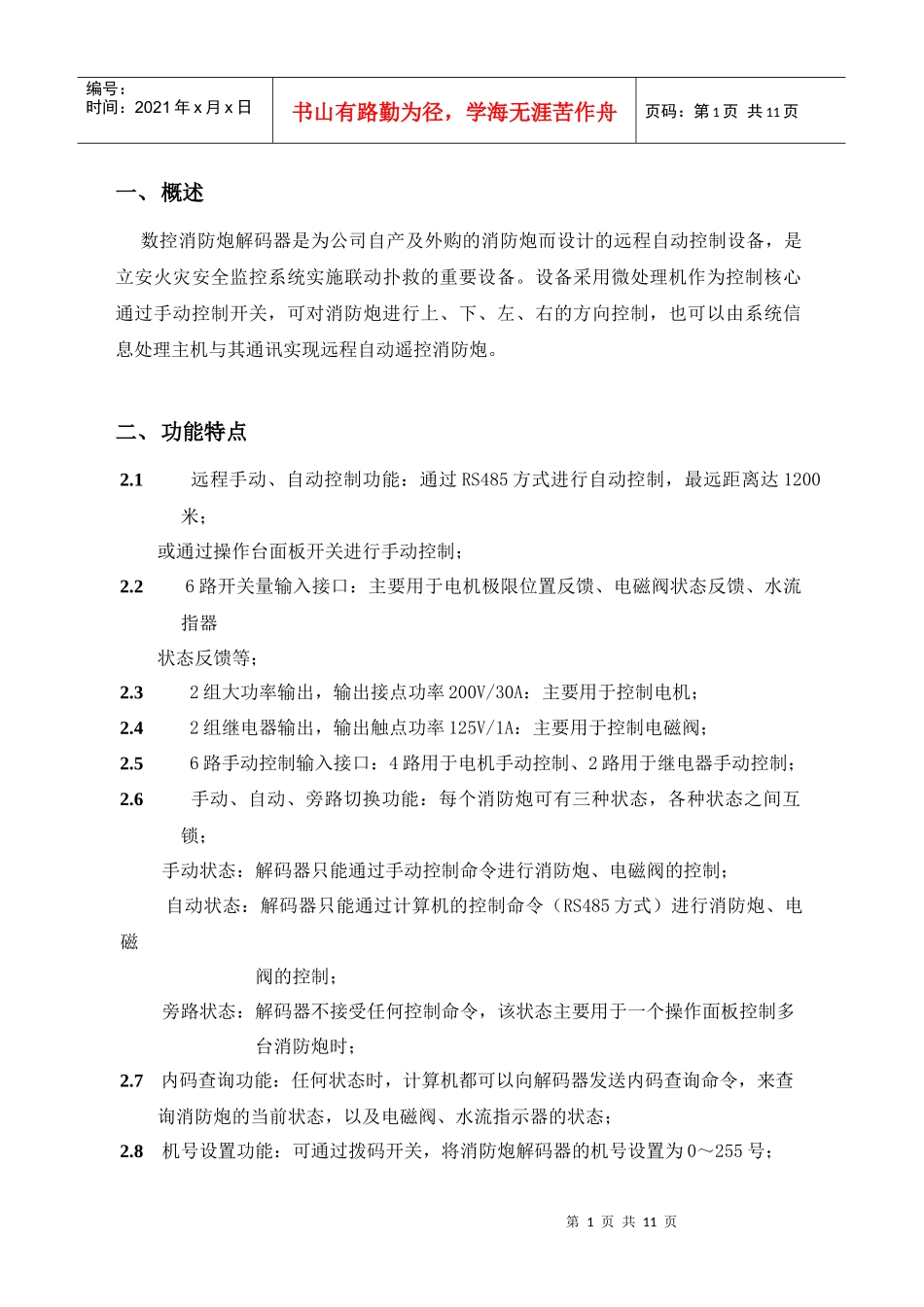 数控消防炮解码器使用说明书(V2.0)(1)_第1页