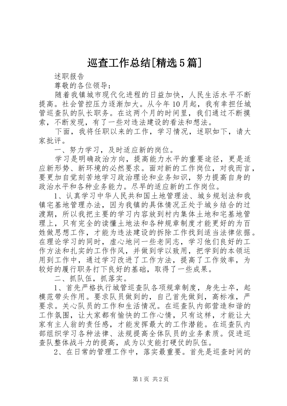 巡查工作总结[精选5篇] _第1页