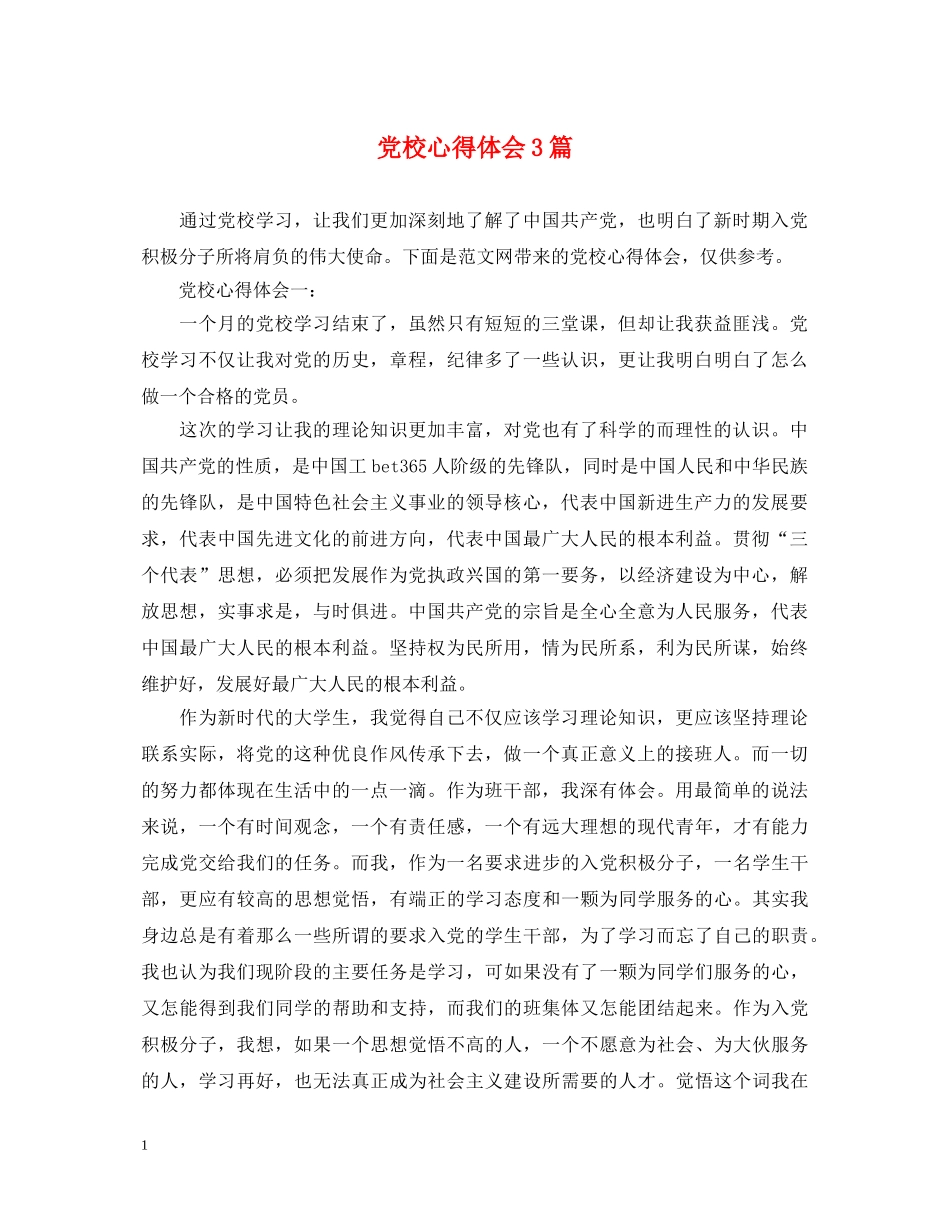 党校心得体会3篇 _第1页