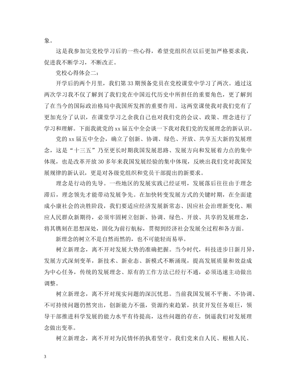 党校心得体会3篇 _第3页