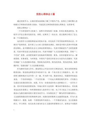党校心得体会3篇 
