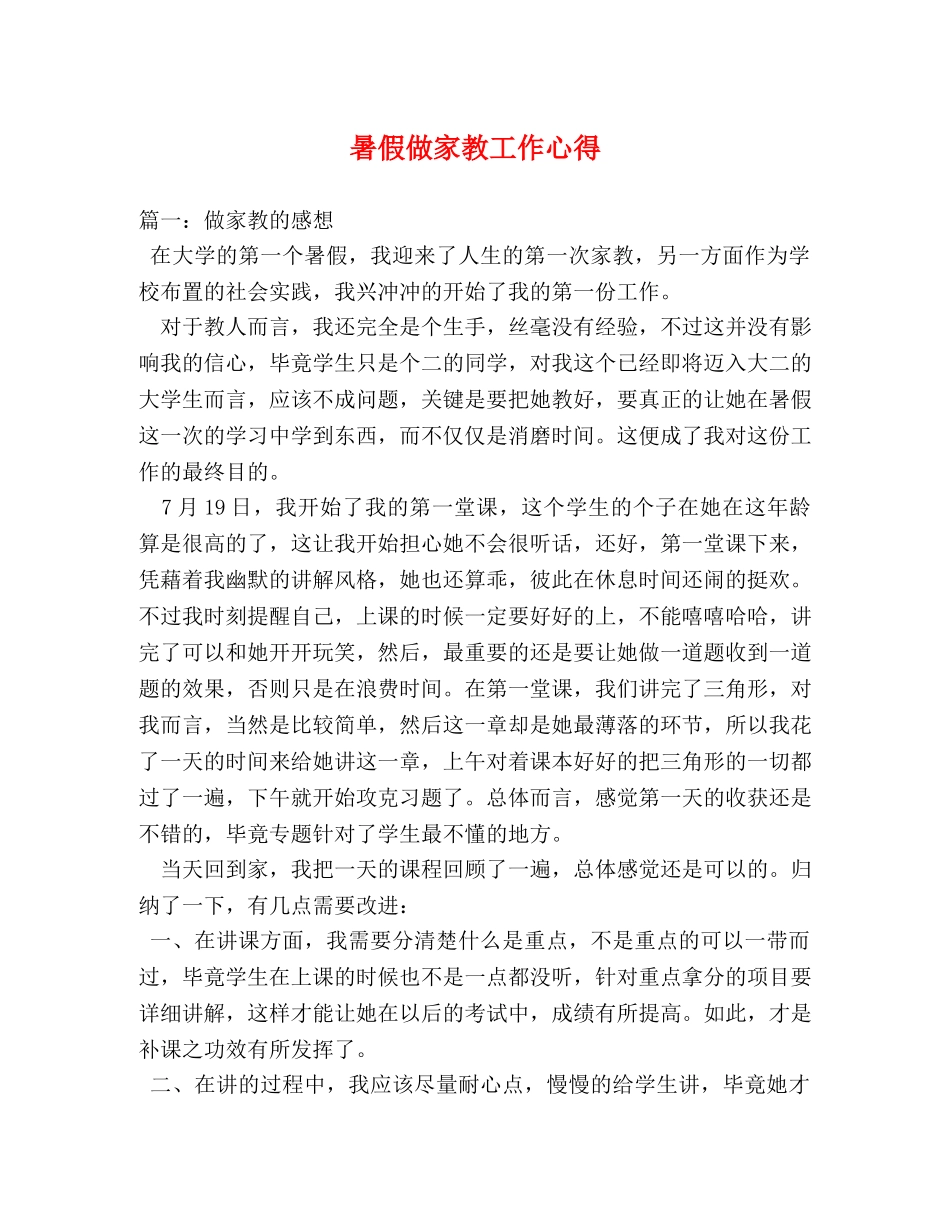 暑假做家教工作心得 _第1页