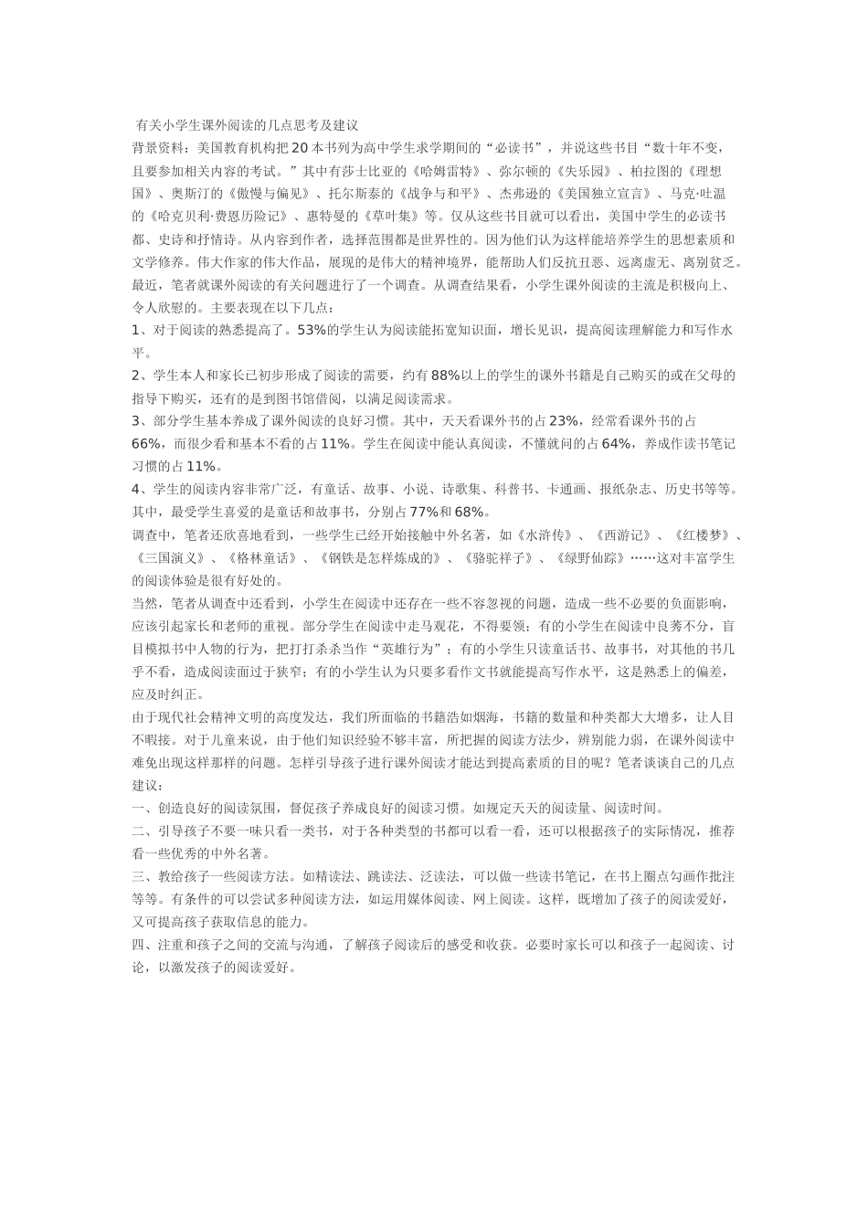 有关小学生课外阅读的几点思考及建议_第1页