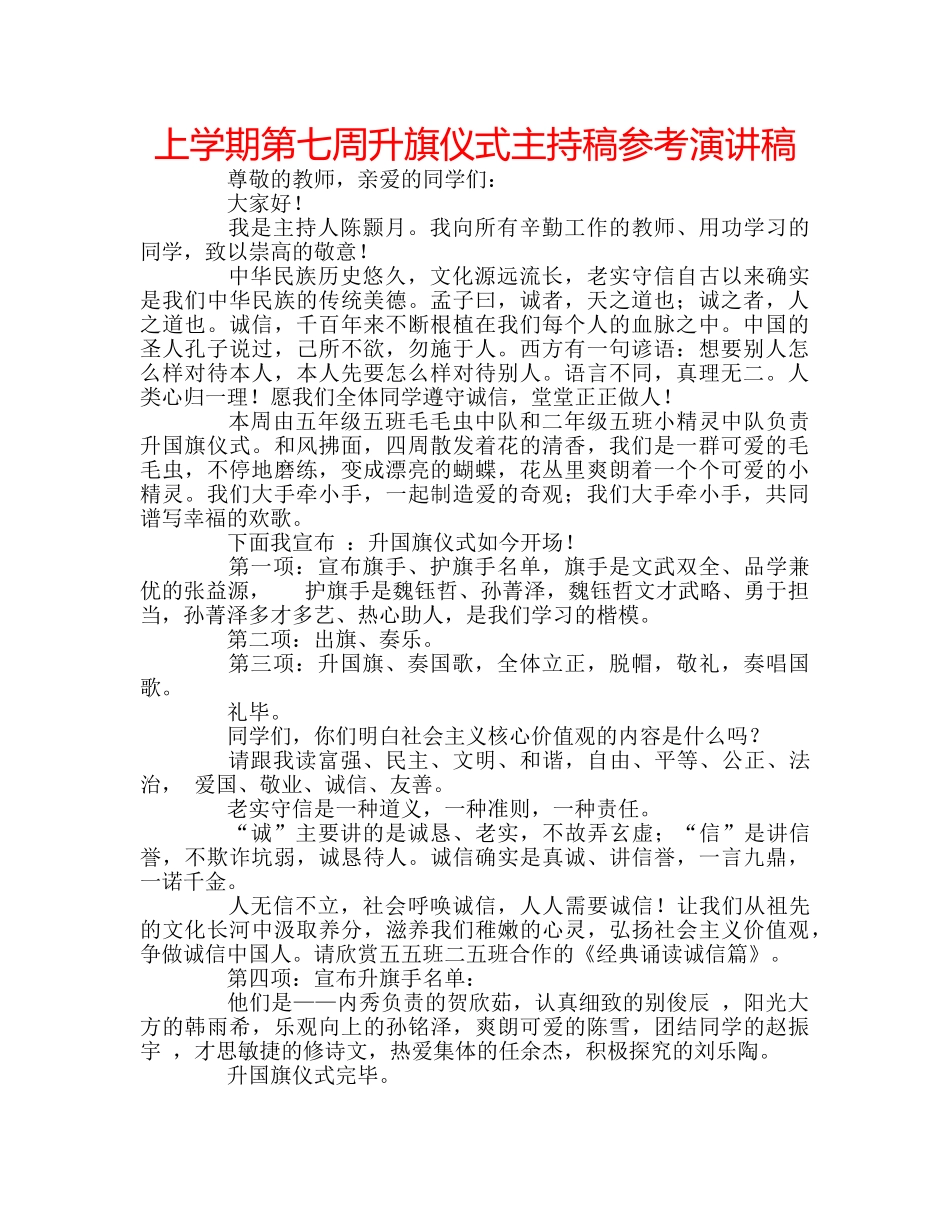 上学期第七周升旗仪式主持稿参考演讲稿 _第1页