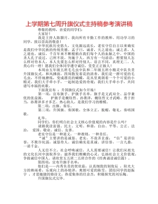 上学期第七周升旗仪式主持稿参考演讲稿 