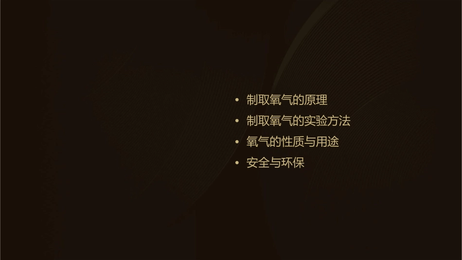 初中化学制取氧气通用课件_第2页