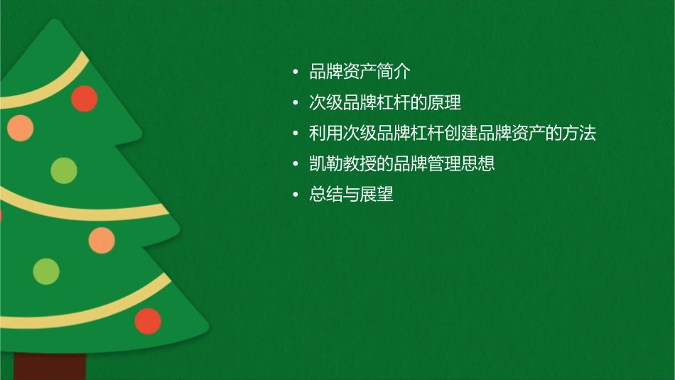 凯勒利用次级品牌杠杆创建品牌资产课件_第2页