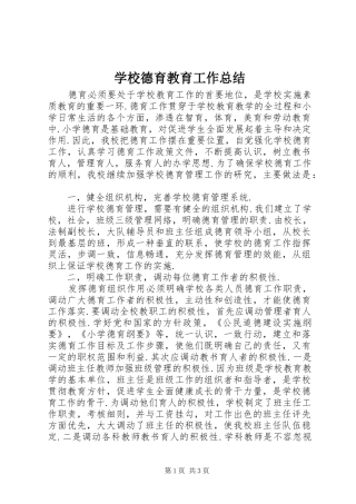 学校德育教育工作总结 
