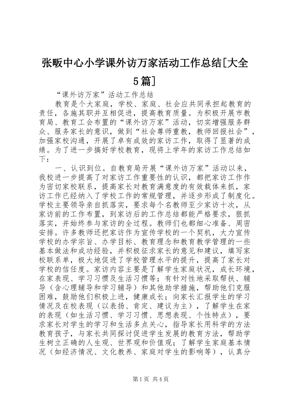 张畈中心小学课外访万家活动工作总结[大全5篇] _第1页