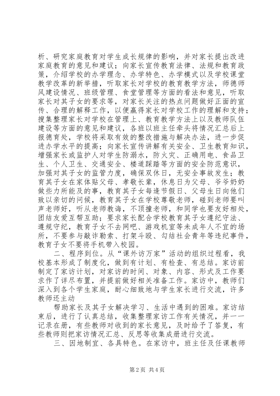 张畈中心小学课外访万家活动工作总结[大全5篇] _第2页