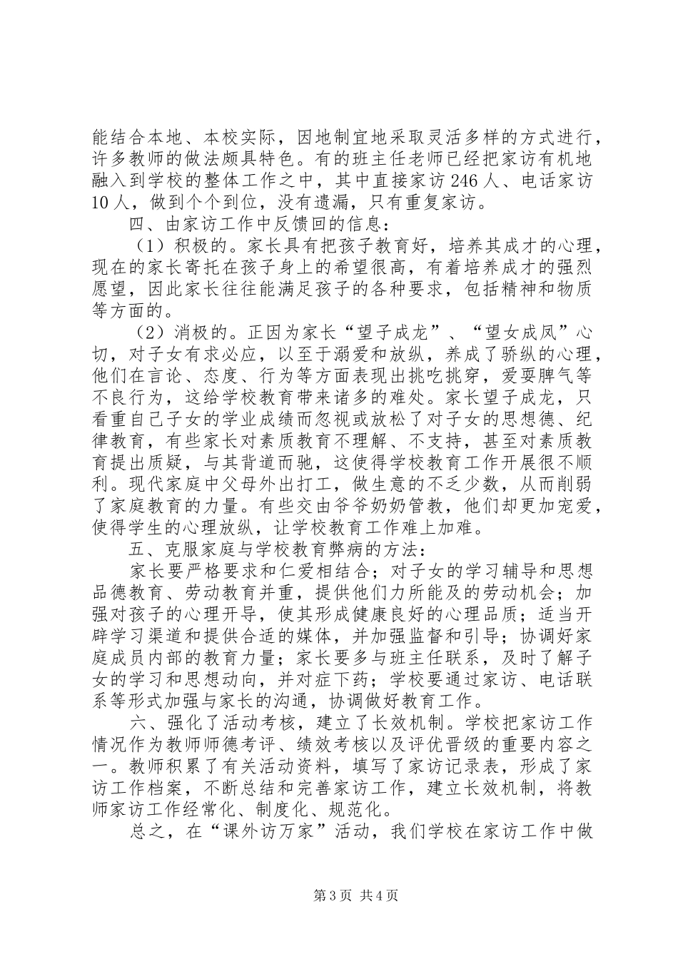 张畈中心小学课外访万家活动工作总结[大全5篇] _第3页