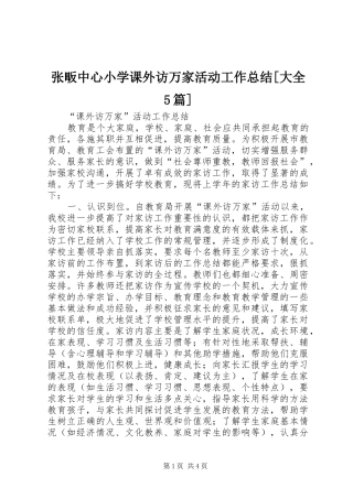张畈中心小学课外访万家活动工作总结[大全5篇] 
