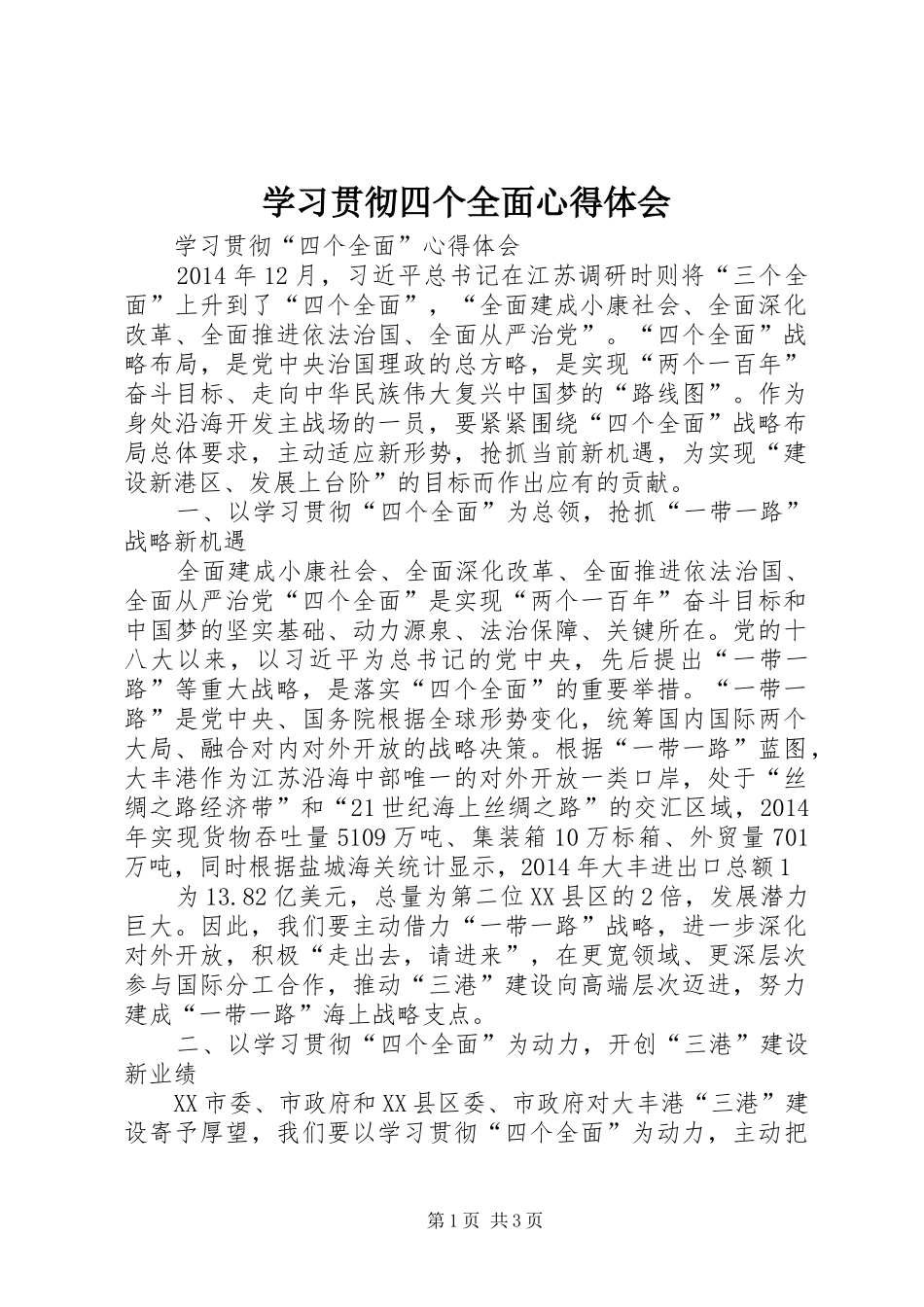 学习贯彻四个全面体会心得_第1页