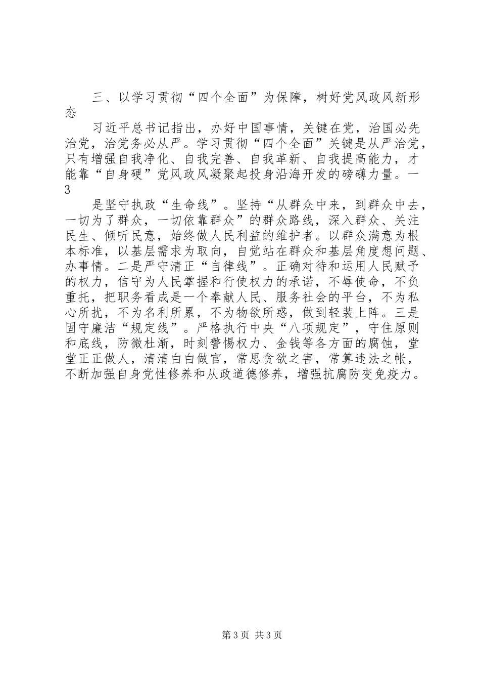 学习贯彻四个全面体会心得_第3页
