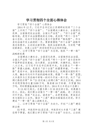 学习贯彻四个全面体会心得