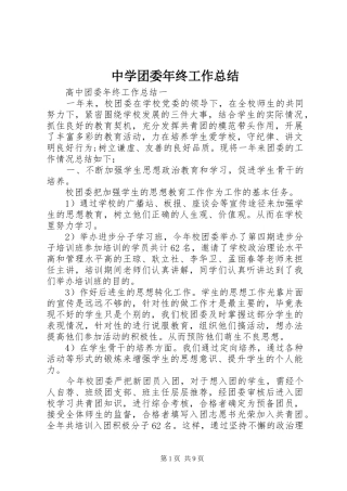 中学团委年终工作总结 