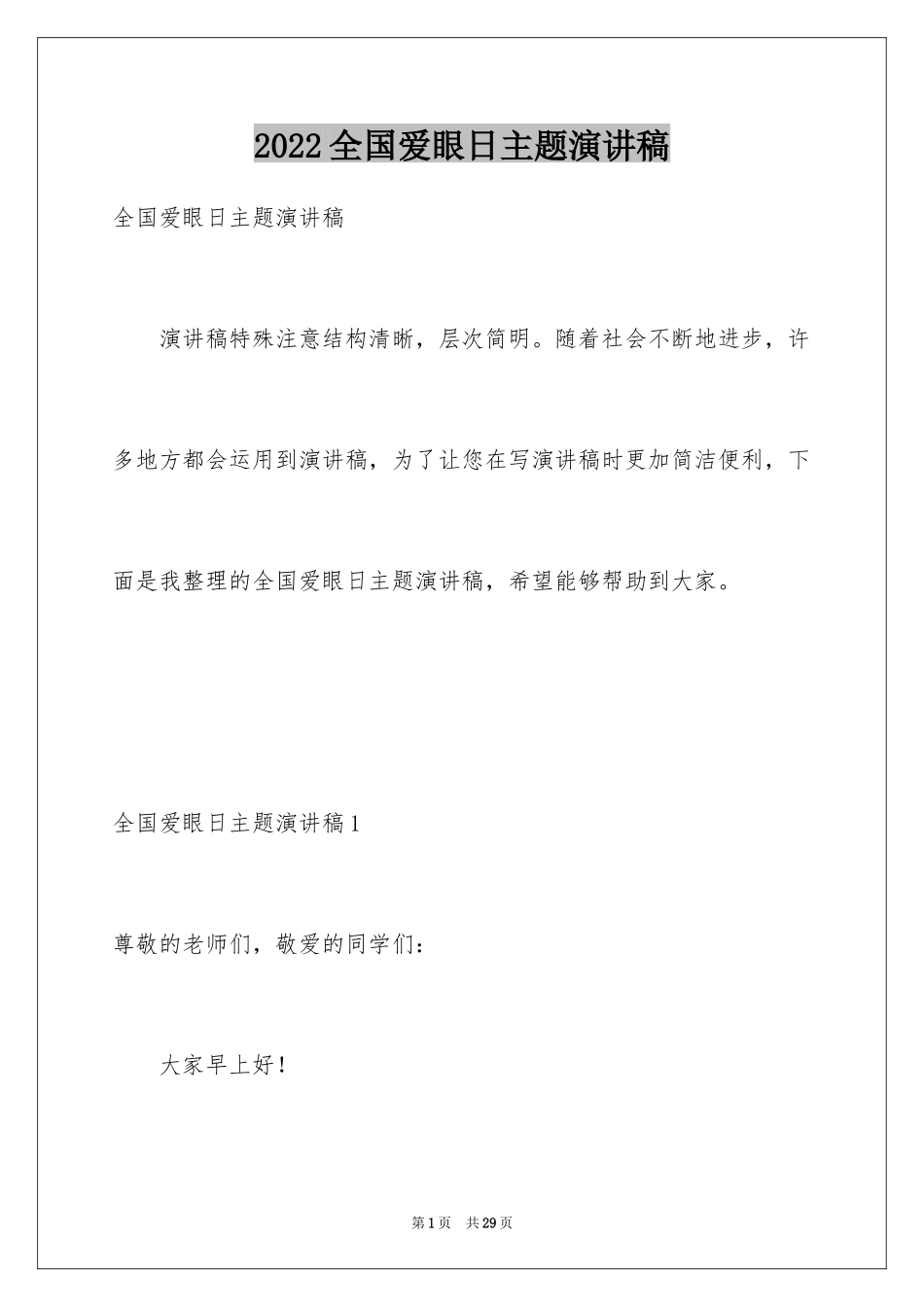 2024全国爱眼日主题演讲稿_5_第1页