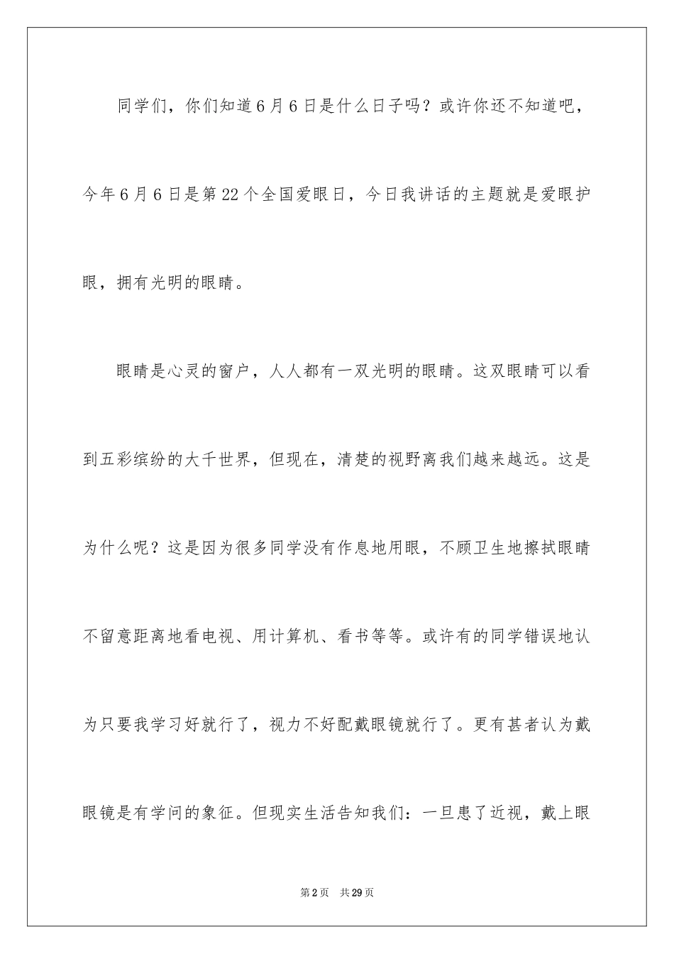 2024全国爱眼日主题演讲稿_5_第2页