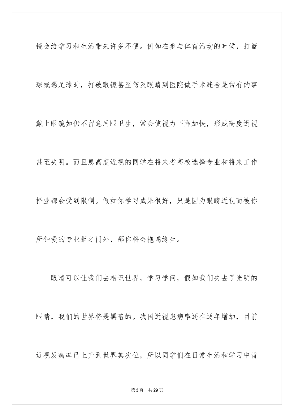 2024全国爱眼日主题演讲稿_5_第3页